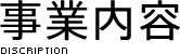 事業内容