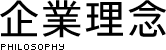企業理念