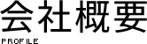 会社概要