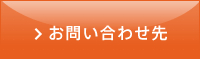 お問い合わせ先