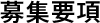 募集要項
