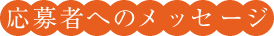 応募者へのメッセージ