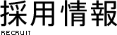 採用情報