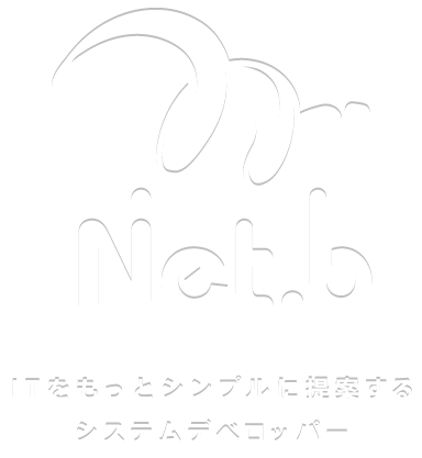 Net.B | ITをもっとシンプルに提案するシステムデベロッパー | 小規模システム開発専門