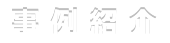 事例紹介