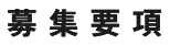 募集要項